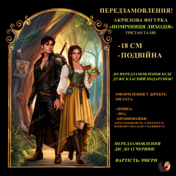 Акрилова фігурка "Помічниця лиходія" (Трістан та Еві)